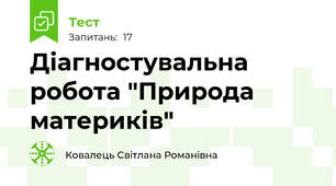 Діагностувальна робота "Природа материків"