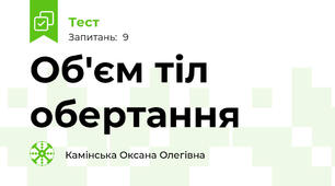 Об'єм тіл обертання