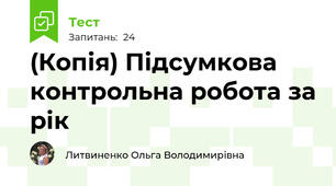 (Копія) Підсумкова контрольна робота за рік