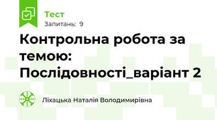 Контрольна робота за темою: Послідовності_варіант 2