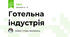 Готельна індустрія