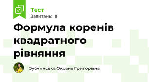 Формула коренів квадратного рівняння