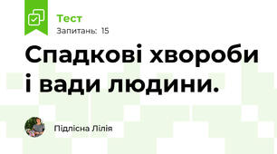 Спадкові хвороби і вади людини. 