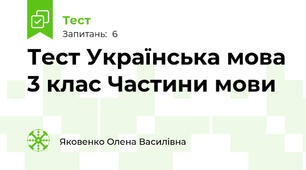 Тест Українська мова 3 клас Частини мови