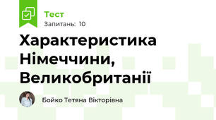 Характеристика Німеччини, Великобританії