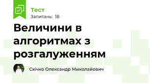 Величини в алгоритмах з розгалуженням