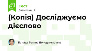 (Копія) Досліджуємо дієслово 