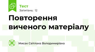 Повторення виченого матеріалу