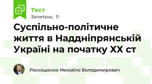 Суспільно-політичне життя в Наддніпрянській Україні на початку ХХ ст