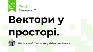 Вектори у просторі.