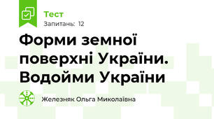 Форми земної поверхні України. Водойми України