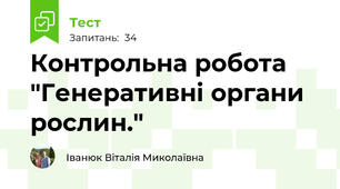 Контрольна робота "Генеративні органи рослин."