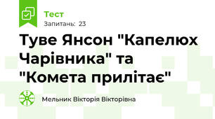 Туве Янсон "Капелюх Чарівника" та "Комета прилітає"