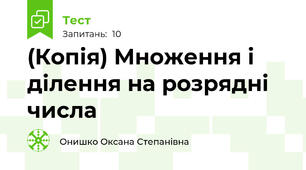 (Копія) Множення і ділення на розрядні числа
