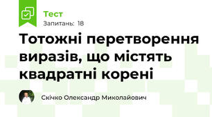 Тотожні перетворення виразів, що містять квадратні корені
