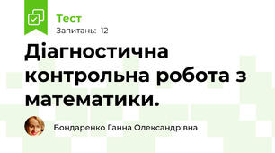 Діагностична контрольна робота з математики.