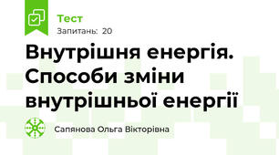Внутрішня енергія. Способи зміни внутрішньої енергії