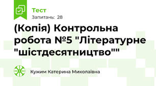 (Копія) Контрольна робота №5 "Літературне "шістдесятництво""