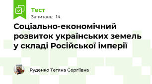 Соціально-економічний розвиток українських земель у складі Російської імперії