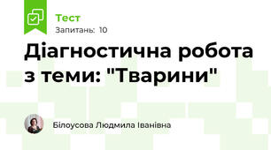 Діагностична робота з теми: "Тварини"