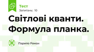 Світлові кванти. Формула планка.