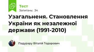 Узагальненя. Становлення України як незалежної держави (1991-2010)