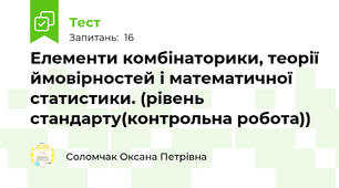 Елементи комбінаторики, теорії ймовірностей і математичної статистики. (рівень стандарту(контрольна робота))