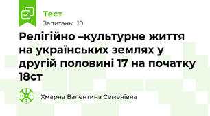 Релігійно –культурне життя на українських землях у другій половині 17 на початку 18ст