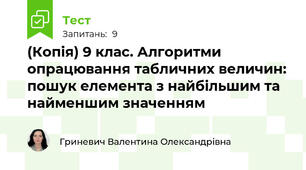 (Копія) 9 клас. Алгоритми опрацювання табличних величин: пошук елемента з найбільшим та найменшим значенням
