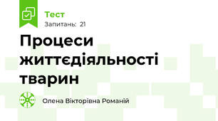 Процеси життєдіяльності тварин