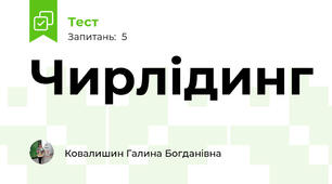 Чирлідинг