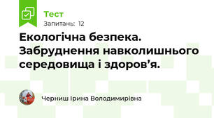 Екологічна безпека. Забруднення навколишнього середовища і здоров’я.