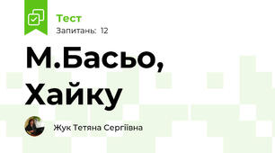 М.Басьо, Хайку