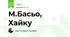 М.Басьо, Хайку