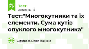  Тест:"Многокутники та їх елементи. Сума кутів опуклого многокутника"