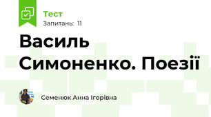 Василь Симоненко. Поезії