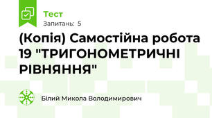 (Копія) Самостійна робота 19 "ТРИГОНОМЕТРИЧНІ РІВНЯННЯ"