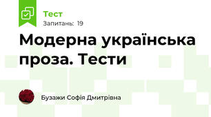 Модерна українська проза. Тести