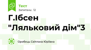 Г.Ібсен "Ляльковий дім"3