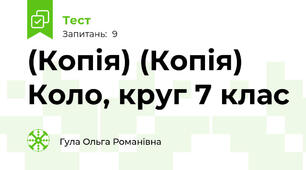 (Копія) (Копія) Коло, круг 7 клас