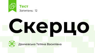  Скерцо