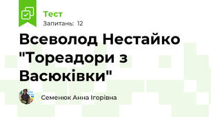 Всеволод Нестайко "Тореадори з Васюківки"