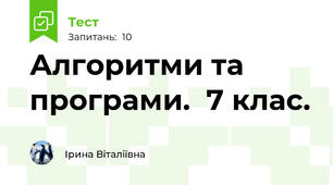  Алгоритми та програми.  7 клас.