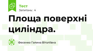   Площа поверхні циліндра.