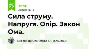 Сила струму. Напруга. Опір. Закон Ома. 