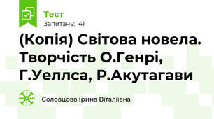 (Копія) Світова новела. Творчість О.Генрі, Г.Уеллса, Р.Акутагави