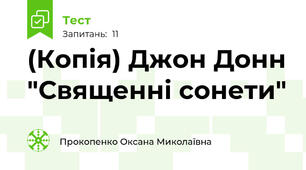 (Копія) Джон Донн "Священні сонети"