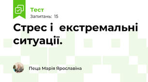 Стрес і  екстремальні ситуації. 