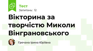 Вікторина за творчістю Миколи Вінграновського