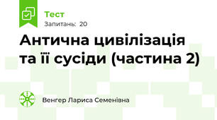 Антична цивілізація та її сусіди (частина 2)